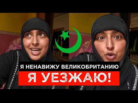 Мусульманка решает самодепортироваться из Британии — почему она так поступила?