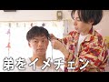 9歳下の弟をイメチェンしたら、まさかの反応だったwww