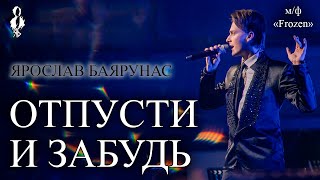 Ярослав Баярунас - Отпусти и забудь (OST м/ф «Frozen»)