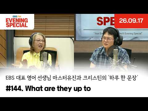 [이브닝 스페셜] What are they up to | EBS 대표 영어 선생님 마스터유진과 크리스틴의 '하루 한 문장'