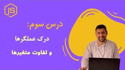42 - درک عملگرها و تفاوت‌ متغیرها  | Understanding JS Operators and Variable Differences