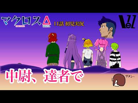 【 #マクロスΔ 】11話　初見実況『メッサー中尉、次の海へ』