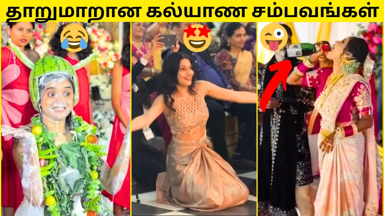 💥இதுதாண்டா சம்பவம்🔥|🙈கல்யாணத்தில் நடந்த தாறுமாறான காமெடி சம்பவங்கள்🤣|⚡சிரிப்ப அடக்க முடியலடா சாமி😂