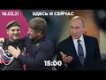 Путин отвечает Байдену про «убийцу». Власти Чечни против «Новой газеты». Заявление Тихановской