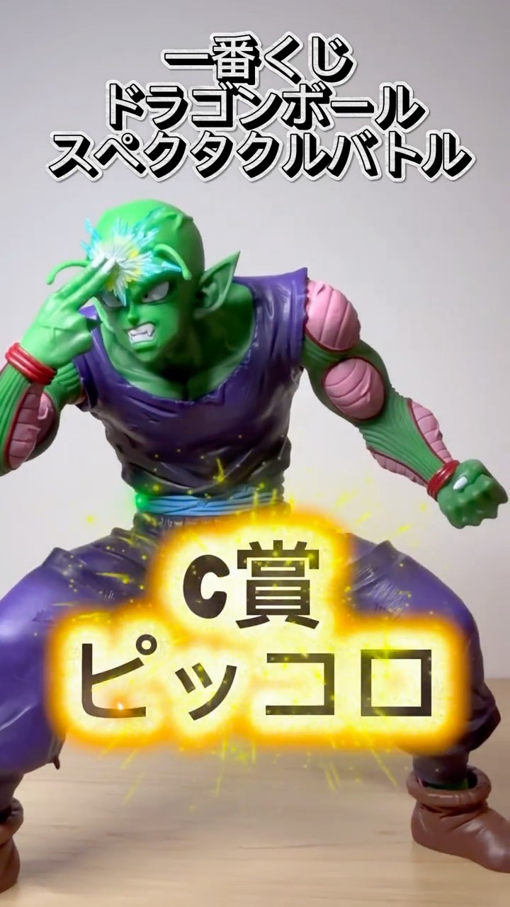 一番くじ ドラゴンボールスペクタクルバトル C賞ピッコロ#shorts