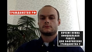 ГРАЖДАНСТВО РФ. ПОЧЕМУ НУЖНО ОФИЦИАЛЬНО РАБОТАТЬ ДЛЯ ОФОРМЛЕНИЯ ГРАЖДАНСТВА РФ?