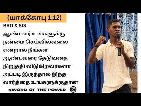 (யாக்கோபு 1:12)சோதனையைச் சகிக்கிற மனுஷன் பாக்கியவான்; #wordofthepower #jesus #wordofgod