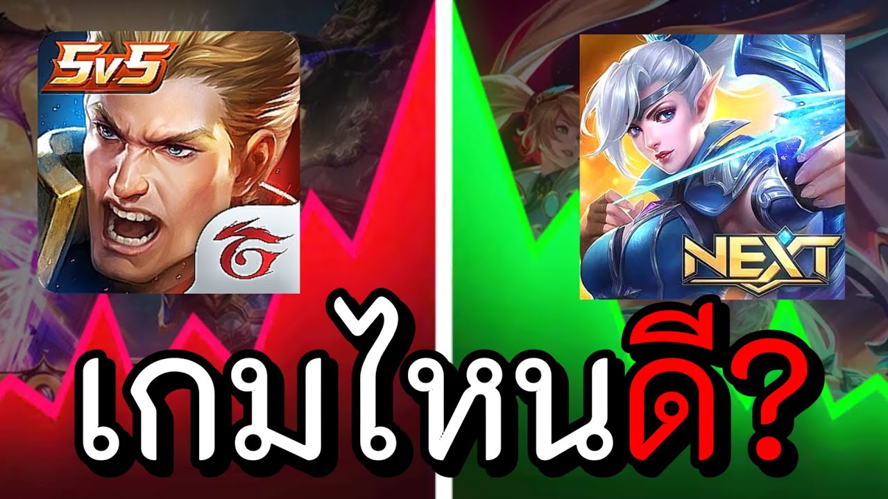 MLBB หรือ Rov เกมไหนน่าเล่นกว่า จะเริ่มต้นใหม่หรืออยู่กับเกมที่เราผูกพันธ์? |Rov หรือ MLBB