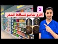 3 افضل شامبو لمنع تساقط الشعر بالصيدلية 