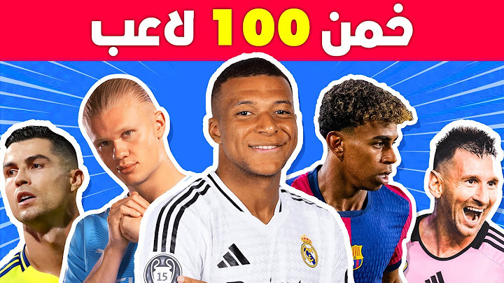 خمن 100 لاعب كرة قدم  ⚽ تحدي معرفة اللاعبين 🤔 | تحديات كرة القدم 2024