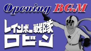 レインボー戦隊ロビン 01 Bgm主題曲テーマソング196604 Rainbow Sentai Robin Main Theme By Koichi Hattori