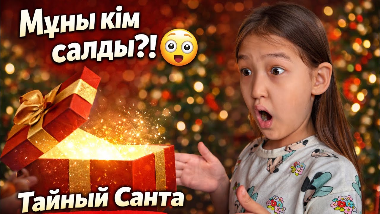 ТАЙНЫЙ САНТА ОТБАСЫМЫЗБЕН🤫 #красапетка 