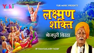 लक्ष्मण शक्ति । स्वर - कवी - स्व राम कैलाश यादव  |  Laxman Shakti  Audio Jukbox