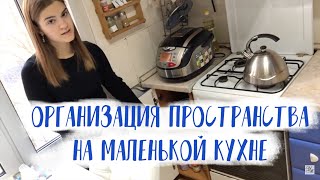 видео: ОРГАНИЗАЦИЯ ХРАНЕНИЯ НА МАЛЕНЬКОЙ КУХНЕ. РУМ-ТУР ПО КУХНЕ картинка: ОРГАНИЗАЦИЯ ХРАНЕНИЯ НА МАЛЕНЬКОЙ КУХНЕ. РУМ-ТУР ПО КУХНЕ