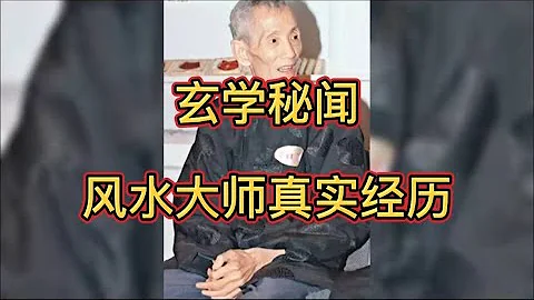 玄學秘聞 風水大師真實經歷 - 天天要聞