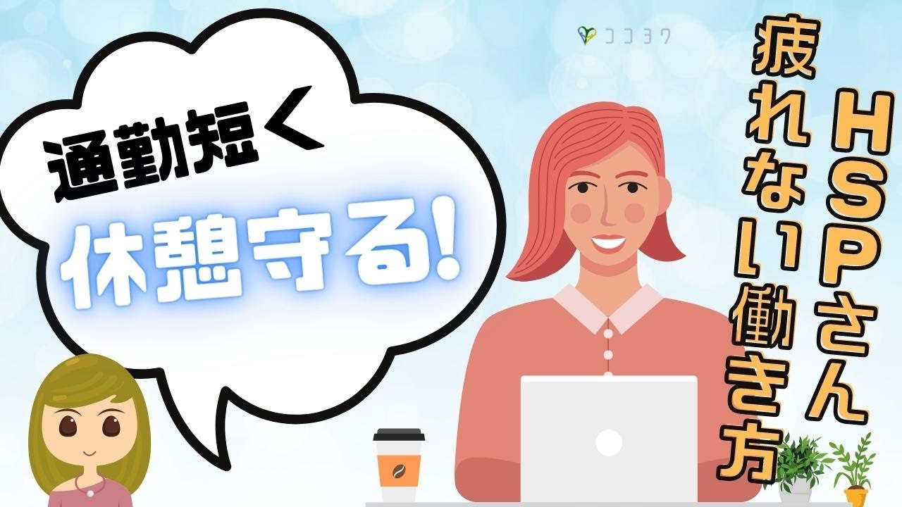 HSPにおすすめの疲れない働き方7ポイント／仕事でヘトヘト…を避けよう