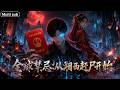 【AI anime】💥💥💥人在禁地等死,他在祭坛跟厉鬼结婚?看架构师陆沉如何玩转&lsquo;禁忌逻辑&rsquo;《全球禁忌从湘西赶尸开始 》|Multi sub #国产动漫#次元动漫  #破界 #動漫