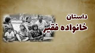 داستان خانواده فقیر | داستان ها و حکایت های جذاب