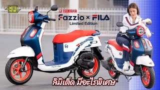 รีวิว YAMAHA FAZZIO X FILA Limited Edition ที่ผลิตมา 2,500 คัน