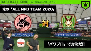 【パワプロで対決！】Best of 「オールNPBチーム」はどっち？｜#BKラジオ 番外編