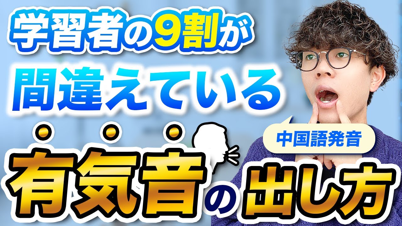 【中国語発音】学習者の90%が間違えている「有気音」のコツ！空気を出すだけじゃない！