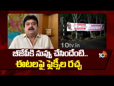 బీజేపీకి నువ్వు చేసిందేంటి..ఈటలపై ఫ్లెక్సీల రచ్చ | Flex Installation On Etela Rajender | 10TV News - 10TVNEWSTELUGU