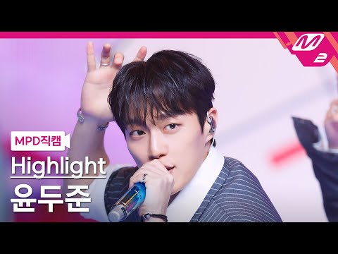 [MPD직캠] 하이라이트 윤두준 직캠 4K BODY (Highlight YOON DU JUN FanCam) 