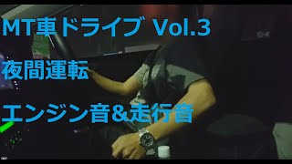 MT車ドライブ(オーリスRS) Vol.3 国道（夜間運転）エンジン音&走行音