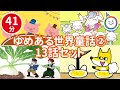 世界童話2【全13話 41分】　ゆめあるチャンネル