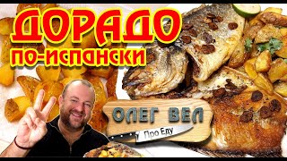👍 ДОРАДО по-испански с хрустящей картошечкой 🐟 Как вкусно пожарить  👉 ОЛЕГ ВЕЛ  Про Еду🔪