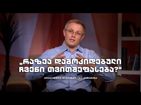 „რაზეა დამოკიდებული ჩვენი თვითშეფასება?“ – ალექსანდრე შევჩენკო