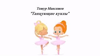 Танцующие куклы (Тимур Максимов)