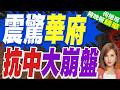 不買單「威脅論」? 過半美青年渴望與中國合作｜震驚華府 抗中大崩盤｜介文汲.黃介正.栗正傑深度剖析【何橞瑢辣晚報】精華版 @中天新聞CtiNews