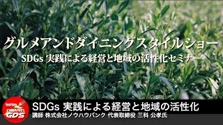 ＳＤＧｓ実践による経営と地域の活性化セミナー （株）ノウハウバンク 代表取締役 三科 公孝氏