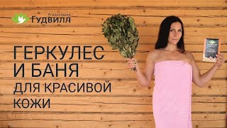 видео Скрабы и маски для сауны