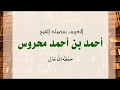 تعريف بفضيلة الشيخ أحمد بن أحمد محروس