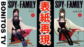 【SPYxFAMILY】コミックの表紙を再現してみた！コスプレ再現チャレンジ ！アーニャ ロイド 黄昏 いばら姫 スパイファミリーCosplay SPYxFAMILY ♥ -Bonitos TV- ♥