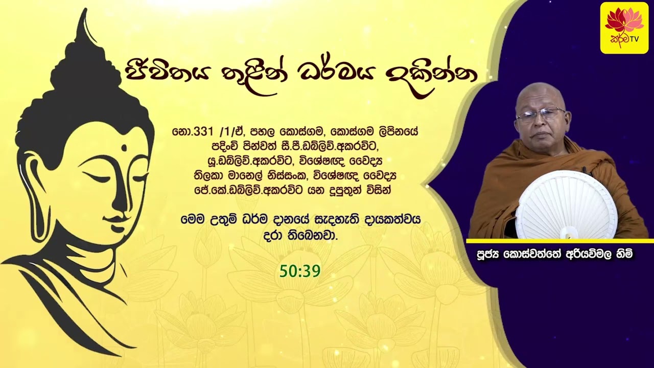 ජීවිතය තුලින් ධර්‍මය දකින්න  KOSWATHTHE ARIYAWIMALA THERO