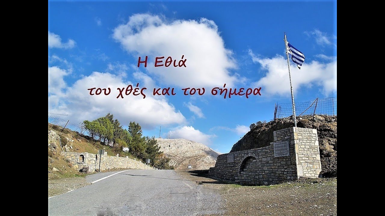 Η Εθιά του χθές και του σήμερα !!