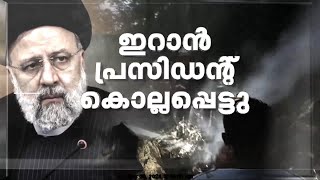 ഇറാനിൽ ഹെലികോപ്റ്റർ അപകടത്തിൽ ഇറാന്‍ പ്രസിഡന്റ് ഇബ്രാഹിം റെയ്‌സി കൊല്ലപ്പെട്ടു