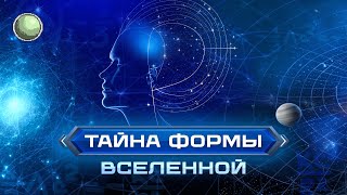 видео: 🧪🧪🧪🧪Тайна формы вселенной картинка: 🧪🧪🧪🧪Тайна формы вселенной