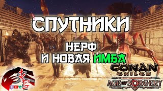 Спутники "Нерф" и новая ИМБА в Conan Exiles 3.0