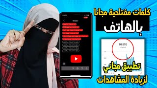 كلمات مفتاحية لليوتيوب | افضل تطبيق للحصول على الكلمات المفتاحية من الموبايل