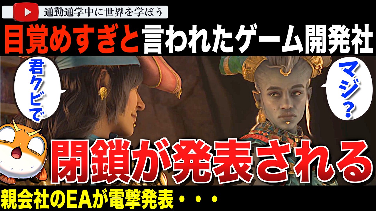 【名門散る】「ドラゴンエイジ ヴェイルの守護者」開発スタジオ"バイオウェア"閉鎖へ！「Mass Effect」のプロジェクトも中止になってしまう【海外の反応】