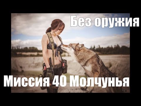 Metal Gear Solid 5 Как нанять Молчунью / Quiet / Тихоню без оружия. Миссия 40 ранг S + Без следов