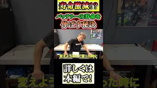 バッテリーの寿命を伸ばす秘訣?
