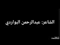 الشاعر عبدالرحمن البواردي ياهل الديره اللي طال مبناها الشاعر عبدالرحمن البواردي ياهل الديره اللي طال مبناها