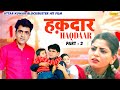 Haqdaar   2  full  uttar kumar  dhakad chhora superhit film 2023  haryanvi movie 2023