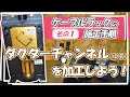ケーブルラックの施工手順その１　ダクターチャンネルの加工