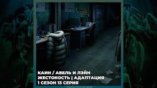 видео: СЕКРЕТ НЕБЕС 3 ✦ ЛЭЙН И АВЕЛЬ / КАИН ✦ ЖЕСТОКОСТЬ И АДАПТАЦИЯ ✦ 1х13 картинка: СЕКРЕТ НЕБЕС 3 ✦ ЛЭЙН И АВЕЛЬ / КАИН ✦ ЖЕСТОКОСТЬ И АДАПТАЦИЯ ✦ 1х13